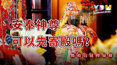 請神流程|如何請神明回家：安奉神尊的標準程序 